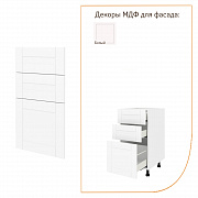 МИКС МДФ Шкаф напольный 40х72х51 с 3-мя ящиками (ФАСАД)